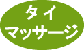 タイマッサージ