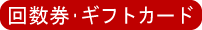 回数券・ギフトカード