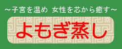 よもぎ蒸しのロ ゴ